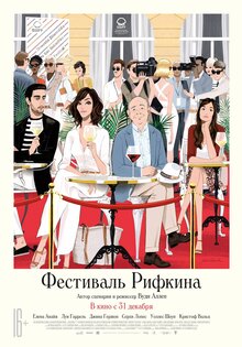 Фестиваль Рифкина