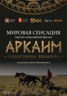 Аркаим. Колесница времени
