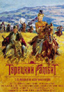 Турецкий гамбит
