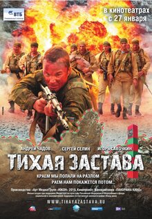 Тихая застава