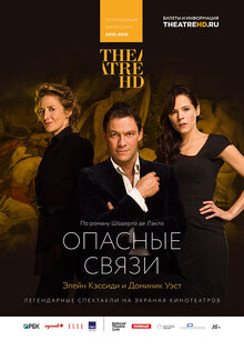 Опасные связи