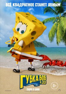 Губка Боб