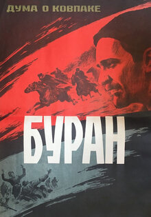 Дума о Ковпаке: Буран