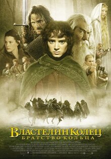 Властелин Колец: Братство Кольца