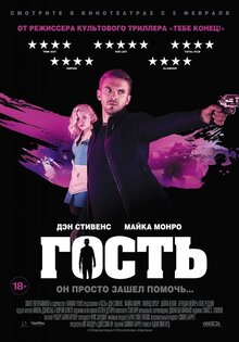 Гость