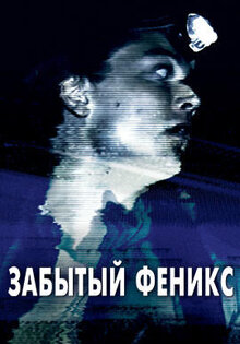 Забытый Феникс