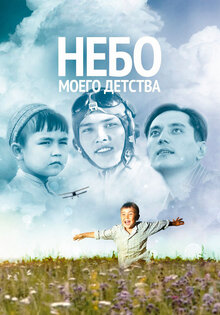 Небо моего детства