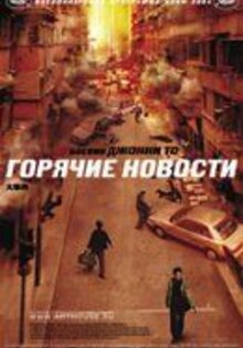 Горячие новости