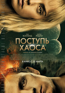 Поступь хаоса