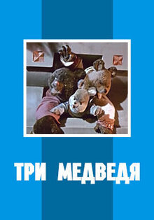 Три медведя