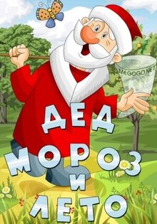 Дед Мороз и лето