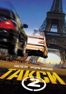 Такси 2