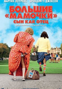Большие Мамочки. Сын как отец