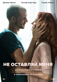Не оставляй меня
