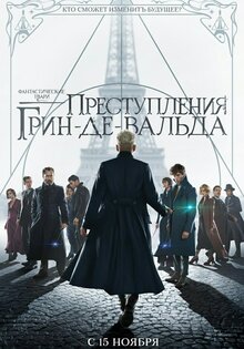 Фантастические твари: Преступления Грин-де-Вальда