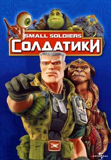 Солдатики