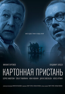 Картонная пристань