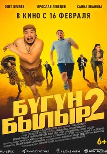 Бугун-былыр-2