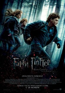 Гарри Поттер и Дары смерти. Часть первая