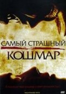 Самый страшный кошмар