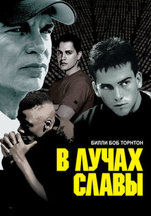 В лучах славы