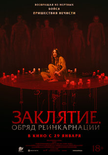 Заклятие. Обряд реинкарнации