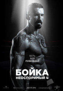 Неоспоримый 4