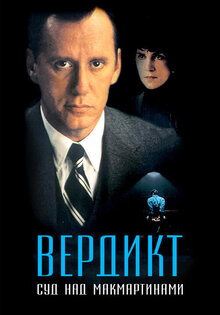 Вердикт: Суд над МакМартинами
