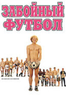 Забойный футбол