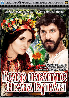 Вечер накануне Ивана Купала