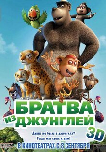 Братва из джунглей