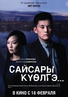 У озера Сайсары