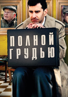 Полной грудью