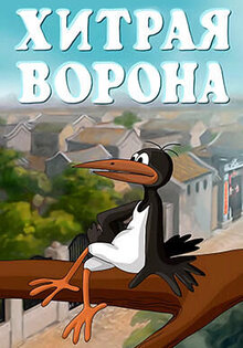 Хитрая ворона