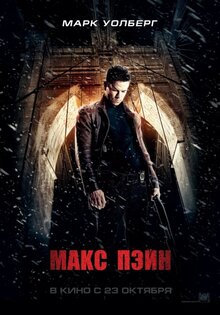 Макс Пэйн