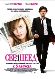 Сердцеед