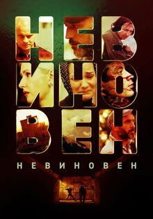 Невиновен