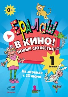Ералаш в кино! Выпуск 1