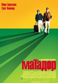Матадор