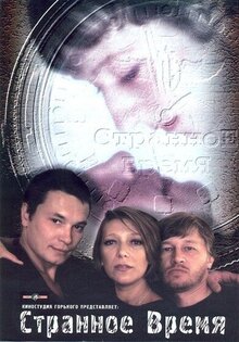 Странное время