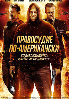 Правосудие по-американски