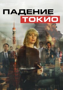 Падение Токио