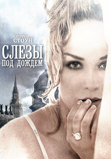 Слезы под дождем