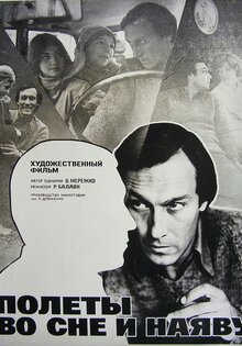 Полеты во сне и наяву