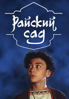 Райский сад