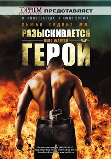 Разыскивается герой