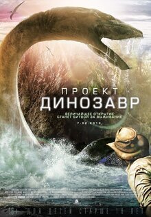 Проект "Динозавр"