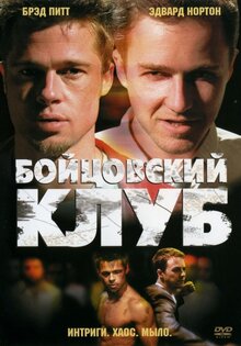Бойцовский клуб