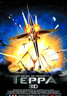 Битва за планету Терра 3D