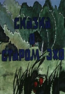 Сказка о старом эхо